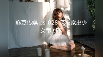 麻豆传媒 ps-028 深夜家出少女带回家