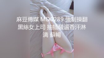 麻豆傳媒 MD0289 強制操翻黑絲女上司 抽插騷逼香汗淋漓 蘇暢