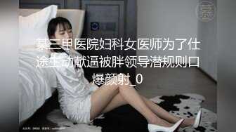 某三甲医院妇科女医师为了仕途主动献逼被胖领导潜规则口爆颜射_0