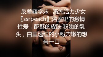 【爱情故事】下午场30岁良家离异少妇，还是个白虎，白嫩温柔性欲强，沙发啪啪激情四射，累瘫求饶爽翻了