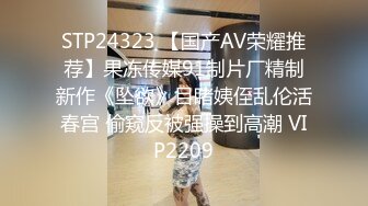 STP24323 【国产AV荣耀推荐】果冻传媒91制片厂精制新作《坠欲》目睹姨侄乱伦活春宫 偷窥反被强操到高潮 VIP2209