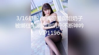 3/16最新 丰满可爱御姐奶子被绑住毛刷刺激阴户不断呻吟VIP1196