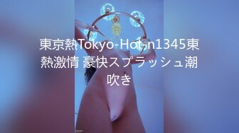 東京熱Tokyo-Hot-n1345東熱激情 豪快スプラッシュ潮吹き