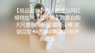 【极品女神】秀人网极品网红模特女神【艾小青】独家自购大尺度魅惑私拍 震撼全裸 欲望囚禁 伸舌舔... 高清1080P典藏版