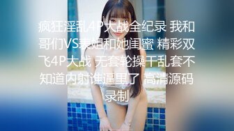 疯狂淫乱4P大战全纪录 我和哥们VS表姐和她闺蜜 精彩双飞4P大战 无套轮操干乱套不知道内射谁逼里了 高清源码录制