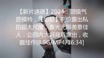 【新片速遞】2024，顶级气质模特，【如懿】高价露出私拍超大尺度，春光无限美景佳人，公园内大妈背后露出，收藏佳作[8.9G/MP4/16:34]