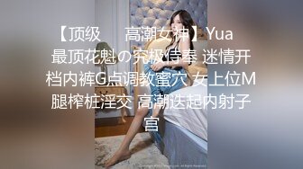 【顶级❤️高潮女神】Yua✨ 最顶花魁の究极侍奉 迷情开档内裤G点调教蜜穴 女上位M腿榨桩淫交 高潮迭起内射子宫