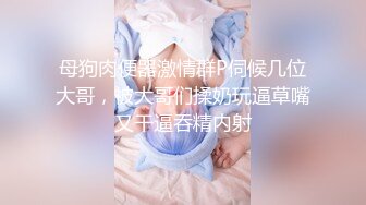 ✿端庄反差人妻✿淫乱女神多人淫乱，看起来挺文静，床上骚出水。一插进来秒边荡妇！两位模特闺蜜带着自己的老公和经纪人玩群p