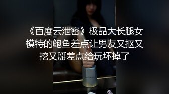 【全網首發】《重磅㊙新瓜速吃》萬元定製網易CC星秀舞蹈代言人人氣扛把子極品女神【雅恩北北】私拍～肛塞自慰道具摩擦配合 表情和呻吟聲絕對讓你秒射～原版高清 (2)