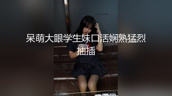 无水印12/9 搭讪美女你放心做爱老公打电话突然查岗刺激偷情VIP1196