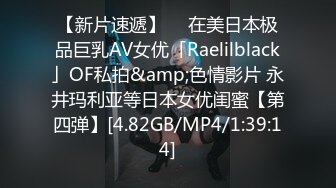 【新片速遞】  ✨在美日本极品巨乳AV女优「Raelilblack」OF私拍&amp;色情影片 永井玛利亚等日本女优闺蜜【第四弹】[4.82GB/MP4/1:39:14]