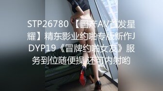 STP26780 【国产AV首发星耀】精东影业约啪专版新作JDYP19《冒牌约啪女友》服务到位随便操 还可内射哟