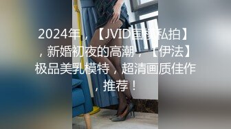 【新片速遞】  骚逼老婆❤️终于征得她同意~邀个健壮小伙回来一起操她~3P的快乐❤️一般人是无法体会的啦！36M/MP4/02:52]