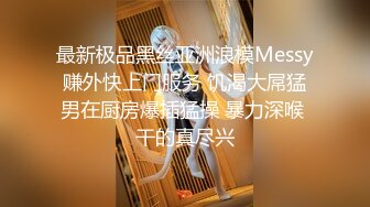 最新极品黑丝亚洲浪模Messy赚外快上门服务 饥渴大屌猛男在厨房爆插猛操 暴力深喉 干的真尽兴