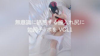 無意識に誘惑する腰入れ尻に勃起チ○ポを VOL1