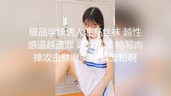 极品学妹诱人油亮丝袜 越性感逼越遭罪 调教深喉 特写肉棒攻击鲜嫩美鲍 真宠粉啊