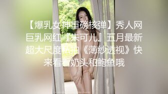 【爆乳女神重磅核弹】秀人网巨乳网红『朱可儿』五月最新超大尺度私拍《薄纱透视》快来看看奶头和鲍鱼哦