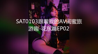 SAT0103跟着我的AV闺蜜旅游趣-花东篇EP02