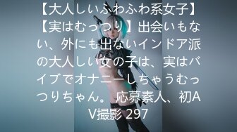 【大人しいふわふわ系女子】【実はむっつり】出会いもない、外にも出ないインドア派の大人しい女の子は、実はバイブでオナニーしちゃうむっつりちゃん。 応募素人、初AV撮影 297