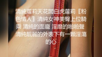 清純蘿莉天花闆白虎蘿莉〖粉色情人〗清純女神美臀上位騎乘 清純的面龐 淫靡的啪啪聲 清純靓麗的外表下有一顆淫蕩的心