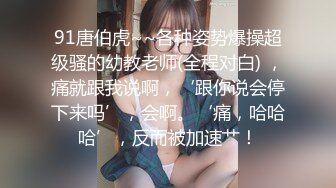 清纯JK女高嫩妹抱在怀里爆炒❤️害羞的小妹妹女上榨精 瘦小的的身材经受巨棒的进攻 被大肉棒哥哥玩坏了！