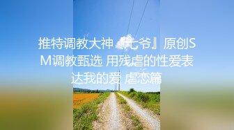 泄密??推荐重磅付费『字母圈』电报群内部私拍流出 反差婊汇集一堂