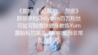 《震撼✅网红私拍㊙️泄密》群狼求档Onlyfans百万粉丝可盐可甜撸铁健身教练Yum露脸私拍第三弹啪啪紫薇非常反差 (14)