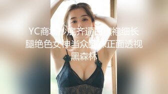 YC商场抄底齐逼白旗袍细长腿绝色女神当众穿袜正面透视黑森林