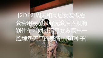 [2DF2] 美女酒店和男友啪啪啪被监控真实记录[BT种子]