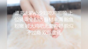 “那舒服？逼舒服”对话刺激淫荡，超强PUA大神【一路向北】私拍完结，约炮多位美女开房啪啪肛交一个比一个呻吟销魂 (6)