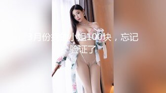 3月份找的小姐100块，忘记验证了