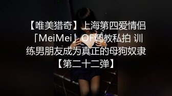 【唯美猎奇】上海第四爱情侣「MeiMei」OF调教私拍 训练男朋友成为真正的母狗奴隶【第二十二弹】