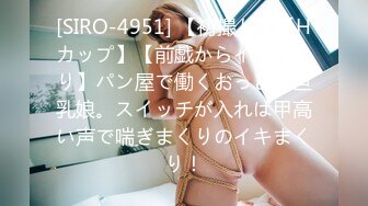 [SIRO-4951] 【初撮り】【Hカップ】【前戯からイキまくり】パン屋で働くおっとり巨乳娘。スイッチが入れば甲高い声で喘ぎまくりのイキまくり！