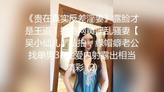 【温柔端庄】✿人前淑女人后淫荡这算是反差么？一线天白皙高冷御姐，极品身材中出，腰部没一点赘肉，在安全通道轮奸母狗