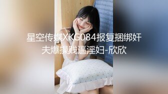 星空传媒XKG084报复捆绑奸夫爆操贱逼淫妇-欣欣