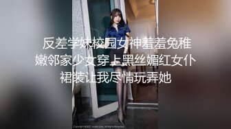  反差学妹校园女神羞羞兔稚嫩邻家少女穿上黑丝媚红女仆裙装让我尽情玩弄她