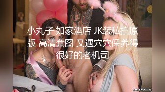 小丸子 如家酒店 JK装私拍原版 高清套图 又遇穴穴保养得很好的老机司