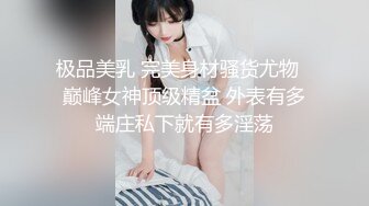 极品美乳 完美身材骚货尤物✅巅峰女神顶级精盆 外表有多端庄私下就有多淫荡