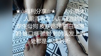 《极品泄密无水首发》露脸才是王道！抖音、推特人气网红模特儿【许美仁】私拍全集，被金主又抠又肏，吃鸡的样子极度反差 (9)