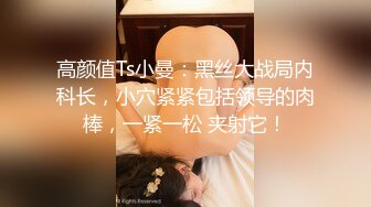 ★☆极品流出☆★新人！清纯校花被干了【淘气熊熊】懵懂可爱青春无敌，小仙女的少女气息无人能挡，被男友各种姿势暴插，好爽好美！ (6)