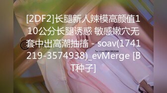 [2DF2]长腿新人辣模高颜值110公分长腿诱惑 敏感嫩穴无套中出高潮抽搐 - soav(1741219-3574938)_evMerge [BT种子]