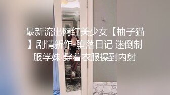 91新人约炮外语系妹子正干着还给男友发微信,太刺激了