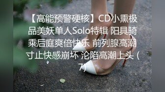 【高能预警硬核】CD小熏极品美妖单人Solo特辑 阳具骑乘后庭爽倍快乐 前列腺高潮寸止快感崩坏 沦陷高潮上头 (7)