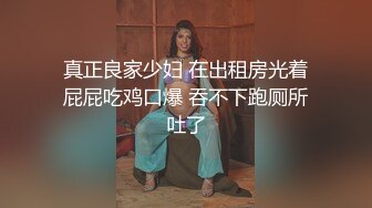 真正良家少妇 在出租房光着屁屁吃鸡口爆 吞不下跑厕所吐了