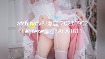 afchinatvBJ夏娃_20210902Febreze编号3AEA4B11