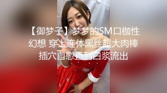 【新片速遞】  ⚡极品颜值骚婊御姐女神『S』母狗就是肉便器 每天都跟我说想要很多人操她 在外是性感人妻 在床上是被内射肛交骚母狗