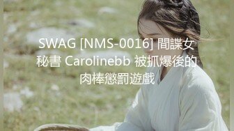 SWAG [NMS-0016] 間諜女秘書 Carolinebb 被抓爆後的肉棒懲罰遊戲