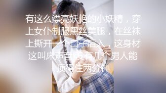 有这么漂亮妖艳的小妖精，穿上女仆制服黑丝美腿，在丝袜上撕开一个口子后入，这身材这叫床声音 没有几个男人能顶得住两分钟