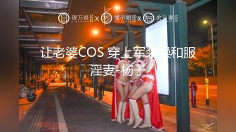 让老婆COS 穿上军装操和服淫妻-杨子