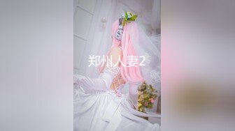 郑州人妻2